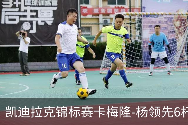 凯迪拉克锦标赛卡梅隆-杨领先6杆 舍夫勒金施佑T2