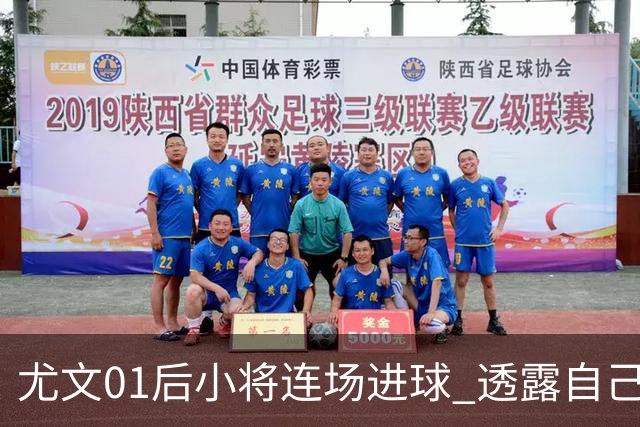 尤文01后小将连场进球 透露自己总研究皮耶罗的进球